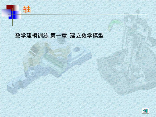 数学建模训练 第一章  建立数学模型