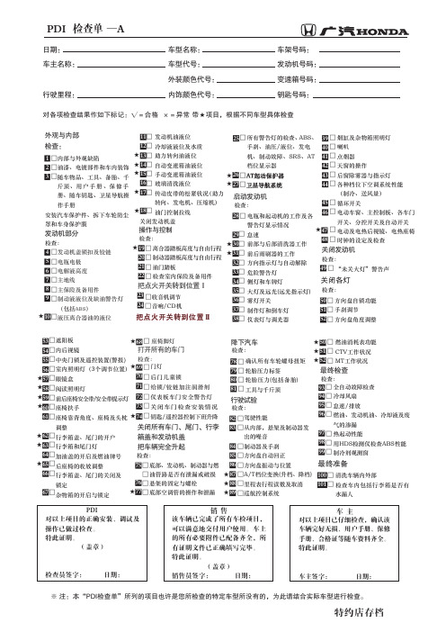 PDI 检查单 广汽本田