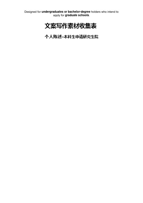 (PS)信息收集表-目前是本科生背景-1(1)