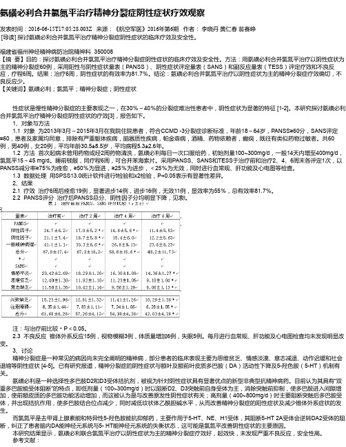氨磺必利合并氯氮平治疗精神分裂症阴性症状疗效观察