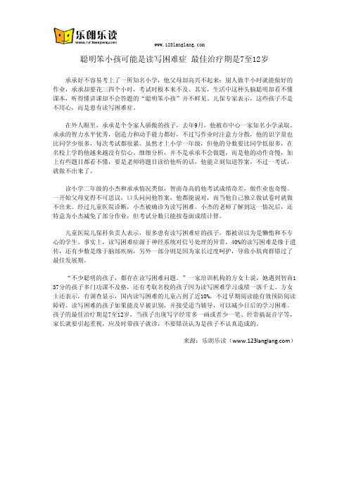 聪明笨小孩可能是读写困难症 最佳治疗期是7至12岁