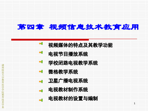 第4章__视频信息技术教育应用