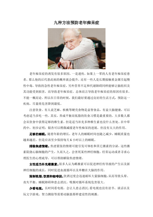 九种方法预防老年痴呆症