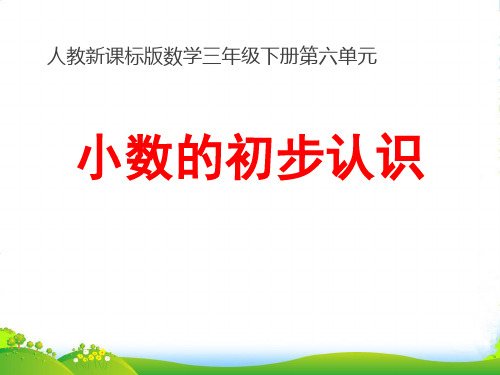 人教新课标三年级下册数学课件7.1《认识小数》 (共13张PPT)