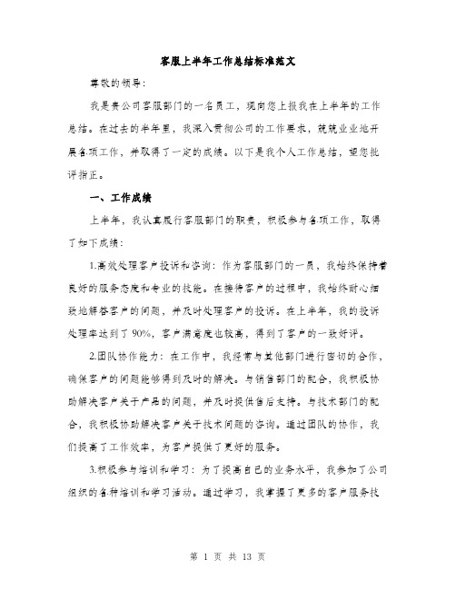 客服上半年工作总结标准范文（5篇）