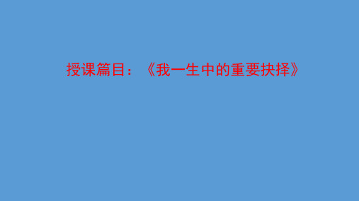 新人教版八年级语文下册《四单元 活动.探究  任务一 学习演讲词  15 我一生中的重要抉择》培优课件_15