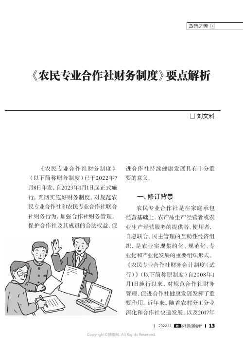 《农民专业合作社财务制度》要点解