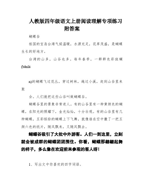 人教版四年级语文上册阅读理解专项练习附答案