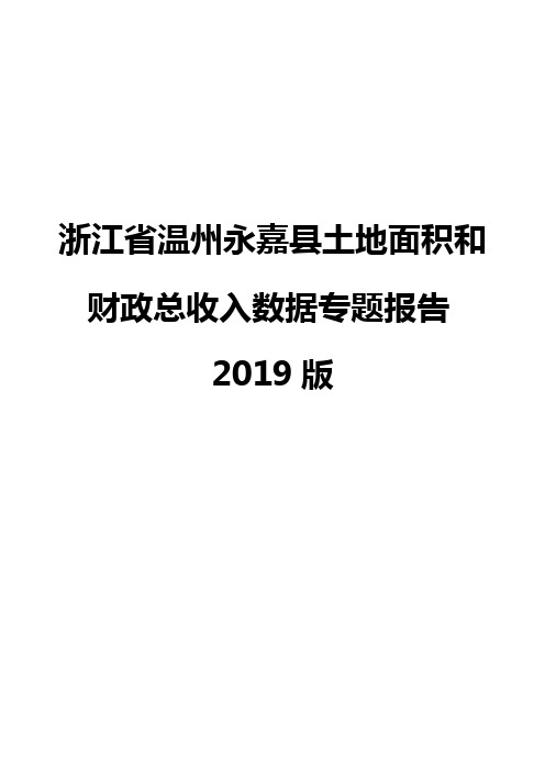 浙江省温州永嘉县土地面积和财政总收入数据专题报告2019版