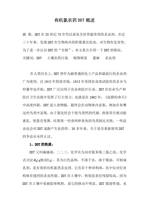 有机氯农药DDT概述