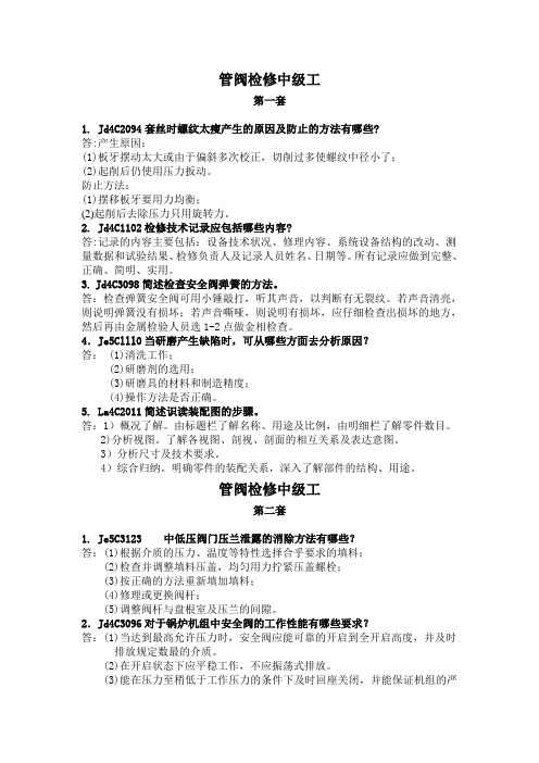 管阀检修工技能鉴定----中级工