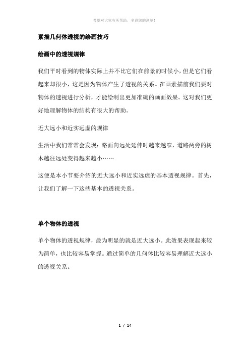 素描几何体透视的绘画技巧