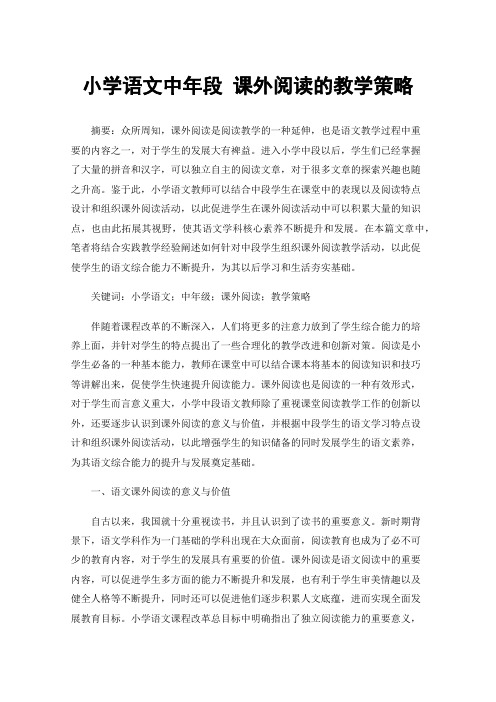 小学语文中年段课外阅读的教学策略