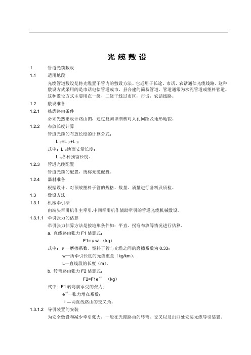 普通光缆的敷设方法