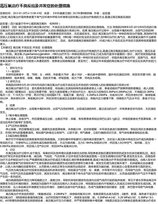 高压氧治疗不良反应及并发症的处理措施
