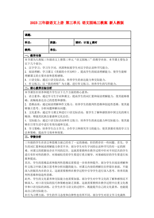 2023三年级语文上册第三单元语文园地三教案新人教版