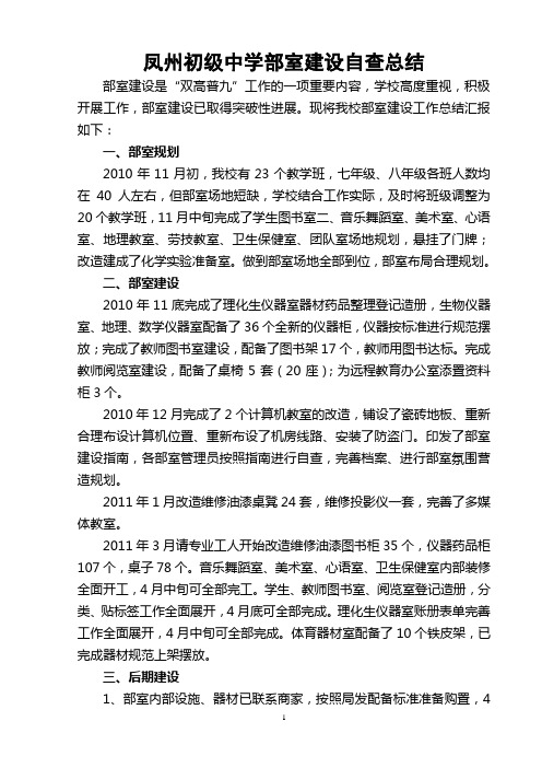 2010-2011凤州初级中学部室建设自查总结
