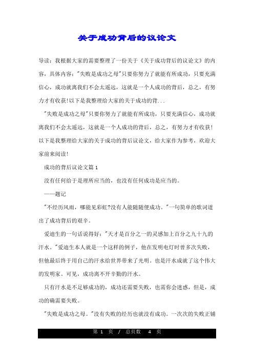 关于成功背后的议论文