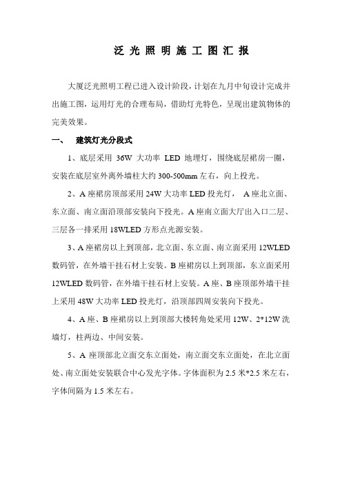 泛 光 照 明 施 工 图 汇 报