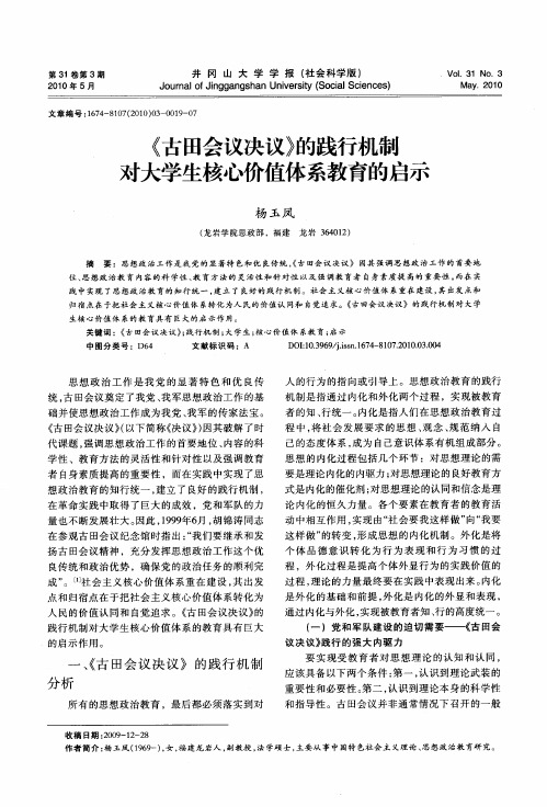 《古田会议决议》的践行机制对大学生核心价值体系教育的启示