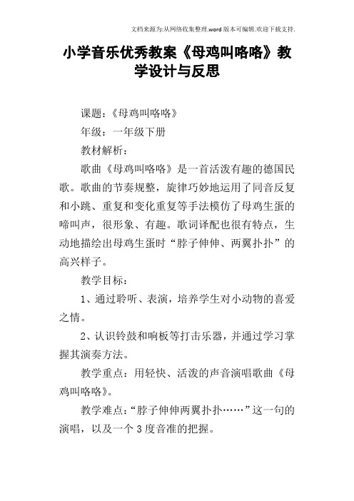 小学音乐优秀教案母鸡叫咯咯教学设计与反思