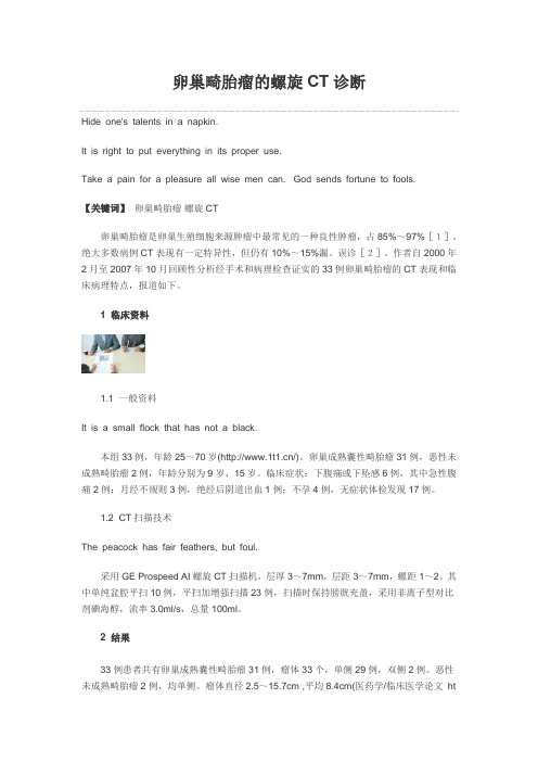卵巢畸胎瘤的螺旋CT诊断