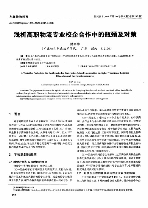 浅析高职物流专业校企合作中的瓶颈及对策