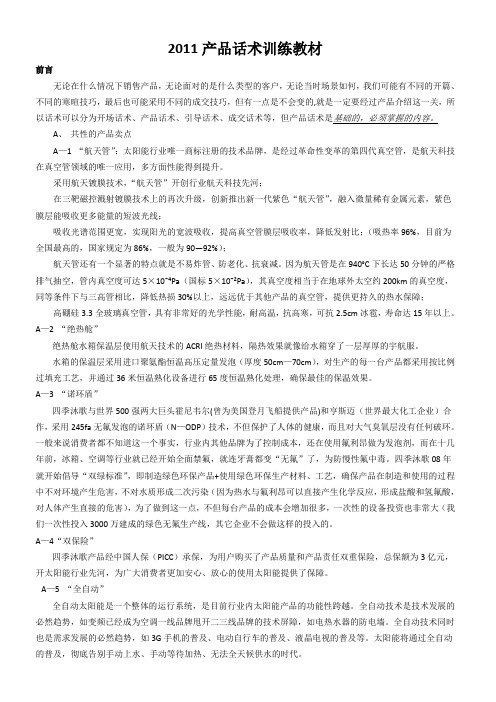 2011四季沐歌太阳能热水器产品话术训练教材