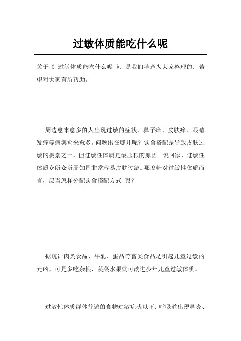 过敏体质能吃什么呢