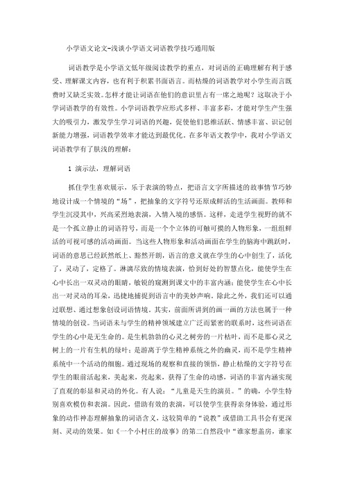 小学语文论文浅谈小学语文词语教学技巧_通用版