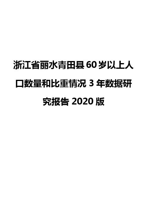 浙江省丽水青田县60岁以上人口数量和比重情况3年数据研究报告2020版