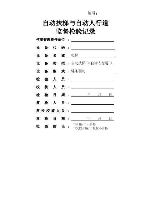 最新自动扶梯与自动人行道监督检验原始记录