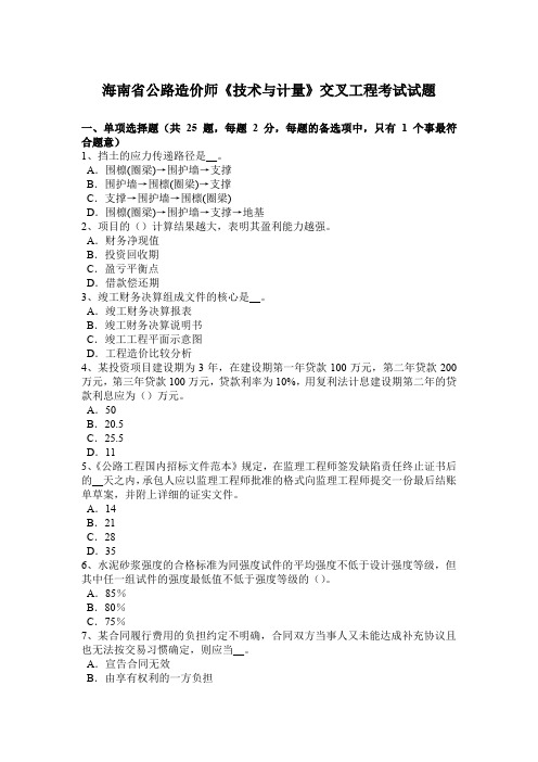 海南省公路造价师《技术与计量》交叉工程考试试题