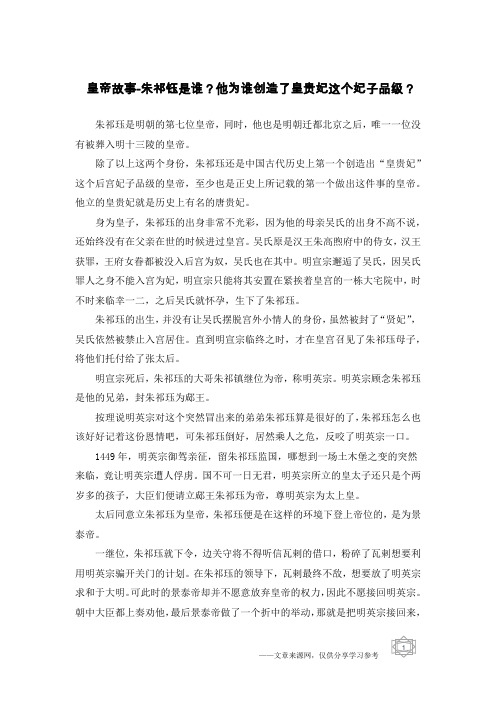 皇帝故事-朱祁钰是谁？他为谁创造了皇贵妃这个妃子品级？