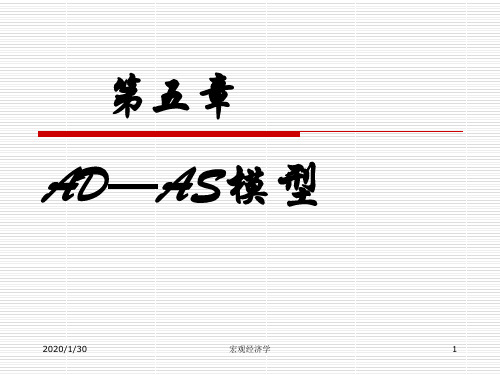 第五章AD-AS模型