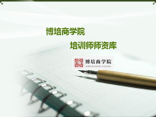 博培商学院培训师师资库