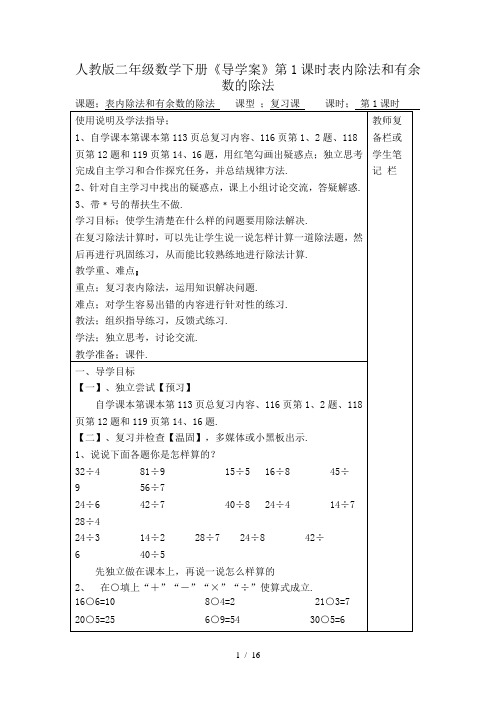 人教版二年级数学下册《导学案》第1课时表内除法和有余数的除法