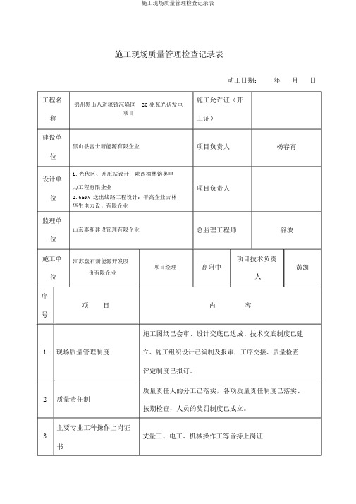 施工现场质量管理检查记录表