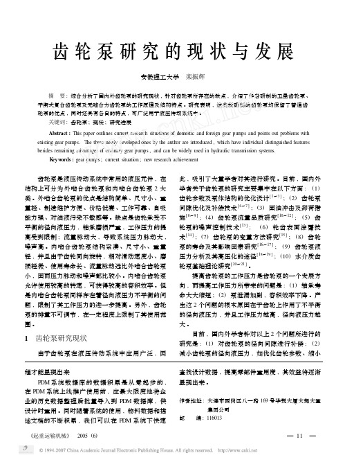齿轮泵研究的现状与发展