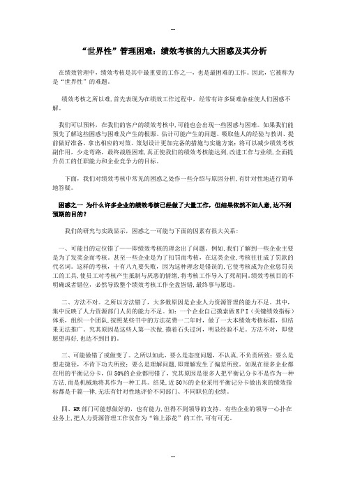 “世界性”管理困难：绩效考核的九大困惑及其分析