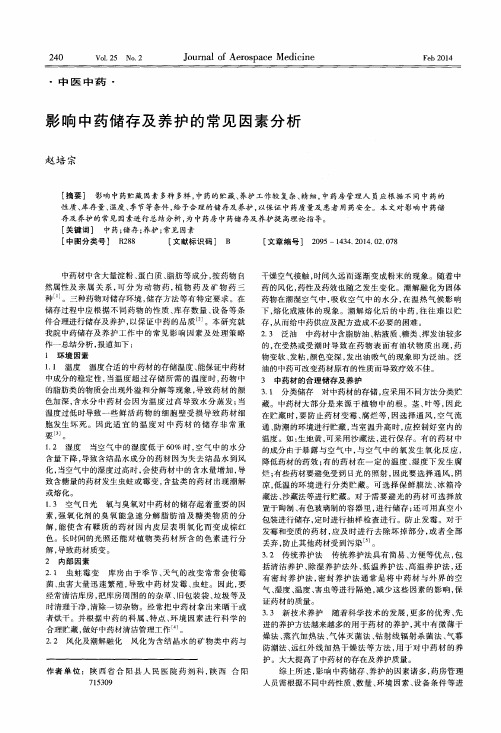影响中药储存及养护的常见因素分析