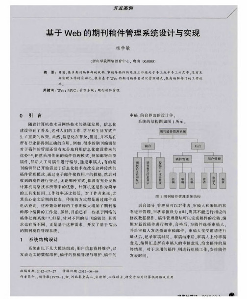 基于Web的期刊稿件管理系统设计与实现