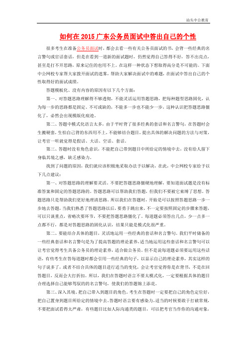 如何在2015广东公务员面试中答出自己的个性