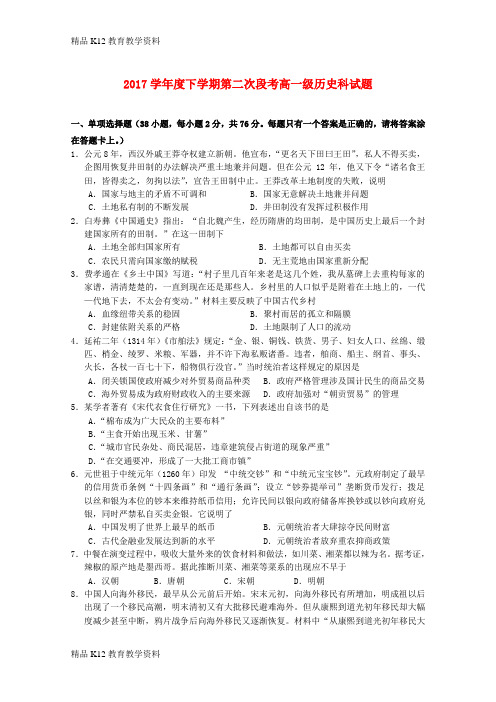 【配套K12】[学习]广东省佛山一中2017-2018学年高一历史下学期第二次段考试题