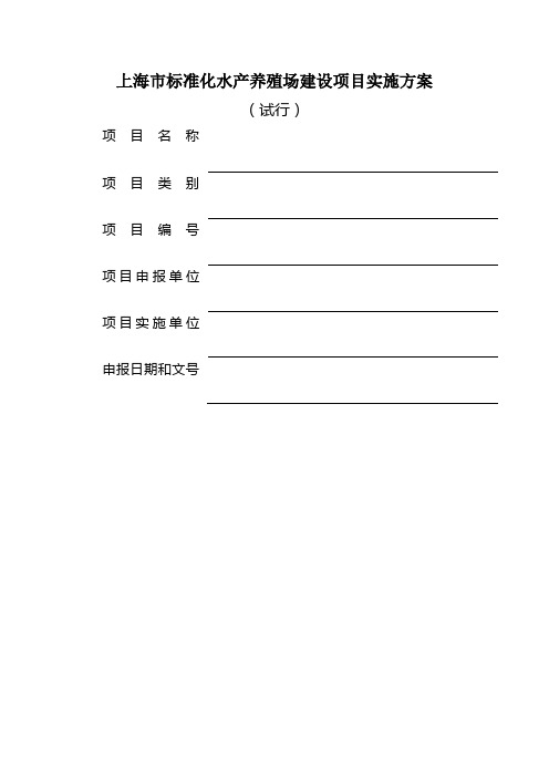 上海市标准化水产养殖场建设项目实施方案
