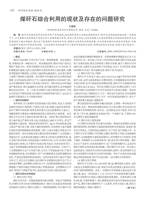 煤矸石综合利用的现状及存在的问题研究