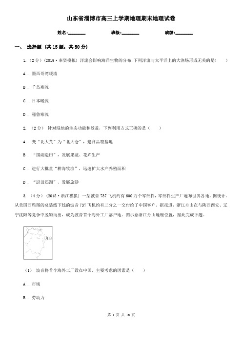 山东省淄博市高三上学期地理期末地理试卷