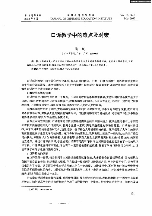 口译教学中的难点及对策