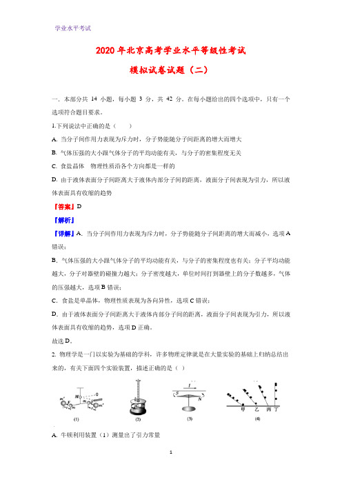 2020年北京高考学业水平等级性考试模拟物理试卷物理试题(二)(解析版)