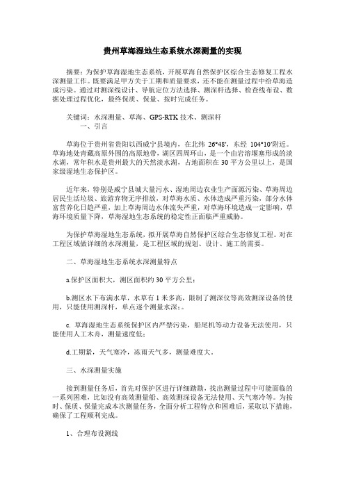 贵州草海湿地生态系统水深测量的实现